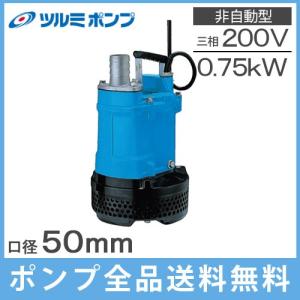 水中ポンプ　汚水　６０Ｈｚ PX-250 TERADA 汚物混入水用水中ポンプ 非自動 0.25kw 全揚程6m 50Hz PX