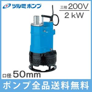 ツルミポンプ 水中ポンプ 汚水 汚泥用 工事用ポンプ 200V サンド用 泥水 排水ポンプ KTV2-50 2KW 2インチ 50mm