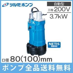 ツルミポンプ 水中ポンプ 200V 自動型 泥水 排水ポンプ 0.75kw