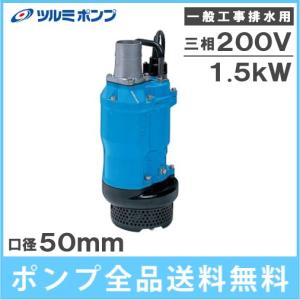 ツルミポンプ 水中ポンプ 一般工事用排水ポンプ 鶴見 KTZ21.5 口径50mm 三相200V 2インチ 農業用ポンプ 工事用ポンプ 給水ポンプ 泥水ポンプ｜ssnet