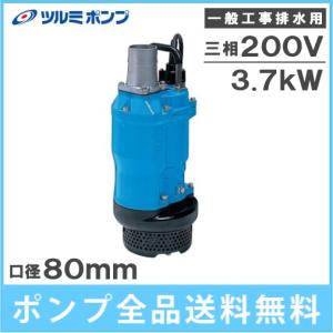 ツルミポンプ 水中ポンプ 一般工事用排水ポンプ 鶴見 KTZ33.7 200V 3インチ 農業用ポンプ 工事用ポンプ 給水ポンプ 泥水ポンプ｜ssnet