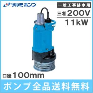 ツルミポンプ ツルミ 水中ポンプ 一般工事用 排水ポンプ 鶴見 ツルミポンプ ツルミ 水中ポンプ 一般工事用 排水ポンプ 鶴見