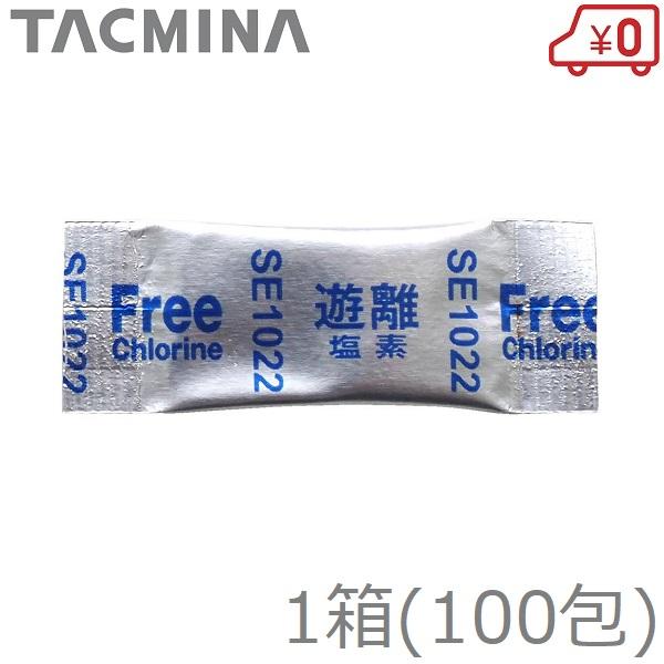 タクミナ 遊離塩素測定用DPD分包試薬 SE1022 100包 デジタル残留塩素テスター用 DCT-...