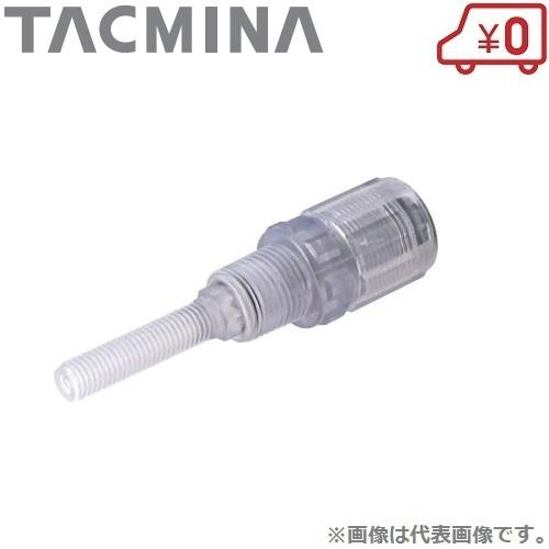 タクミナ サイホン止めチャッキ弁 SC1-4F 定量ポンプ 部品 注入弁 逆止弁