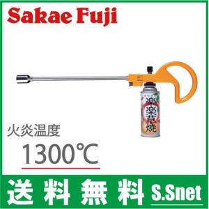 サカエ富士 草焼きバーナー カセットガス式 楽楽草焼