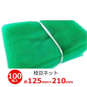 枝豆ネット 緑 100枚入り 125×210mm 枝豆用ネット 収穫 出荷 資材 包装 エダマメ えだまめネット F410-T ネトロン