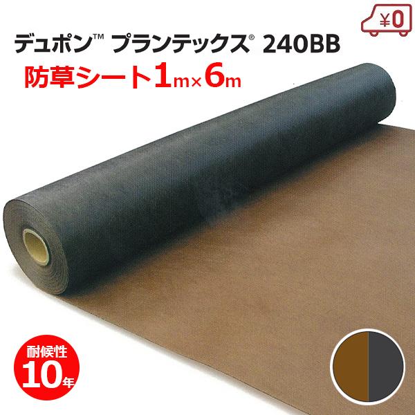 デュポン 防草シート プランテックス 240BB ブラウン/ブラック 1m×6m 強力 耐用年数10...