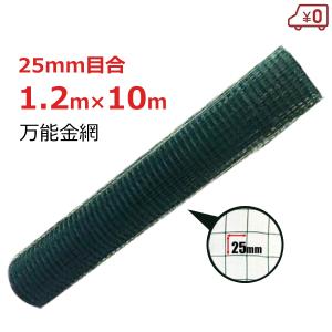 産業用金網 ビニール亀甲金網 線径1.15mm 開目40mm：910mm
