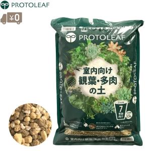 プロトリーフ 室内向けの観葉・多肉の土 3.5L 7号鉢向け 堆肥不使用