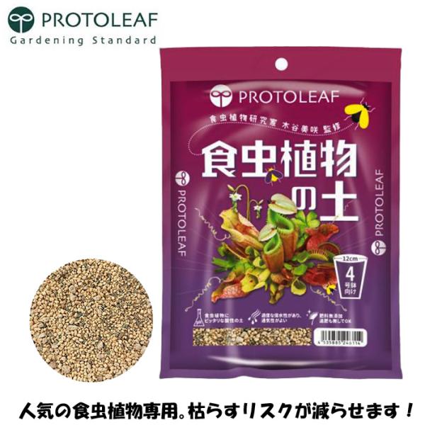 プロトリーフ 食虫植物の土 0.6Lそのまま使える 弱酸性の土 肥料無添加 弱酸性 保水性 通気性