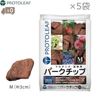 プロトリーフ バークチップ M 25L(5L×5袋) マルチング材 ウッドチップ 庭 おしゃれ diy 観葉植物 装飾品｜ssnet