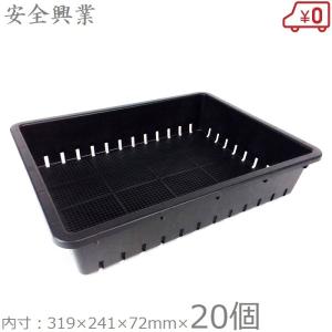 安全興業 育苗箱 51型 20個セット 日本製 目盛/底穴付き 育苗 トレイ