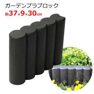 セフティ3 土留め ガーデンエッジブロック 10個セット ロング 家庭菜園