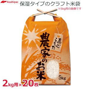 米袋 2kg用 20枚セット 農家のお米 紐付き 窓あり クラフト 紙袋 米 保存袋 包装 アサヒパック 527｜ssnet