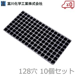 富川化学 育苗トレー 育苗トレイ プラグトレイ 200穴 10個セット 機械
