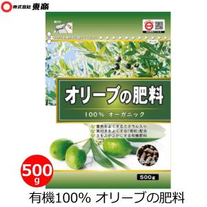 オリーブ 有機肥料 500g 肥料 有機 国産 追肥 オーガニック 有機100% 有機栽培 オリーブ用 オリーブの木 東商