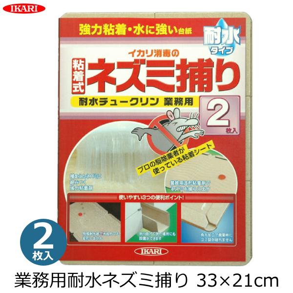 ねずみ捕りシート 耐水チュークリン 業務用 2枚入り 約33×21cm 日本製 ネズミ 駆除 退治 ...