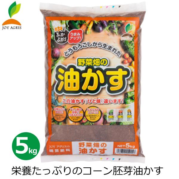 有機肥料 野菜畑の油かす 5kg 国産 肥料 有機 安全 油かす 天然素材 有機栽培 家庭菜園 花壇...