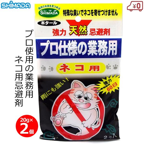 猫よけ 猫用 忌避剤 業務用 プロ仕様ネコの天然忌避剤 20g×2 ネコ用 野良猫 忌避 駆除 駆除...