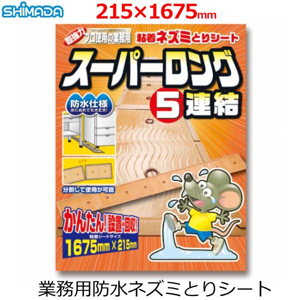 ねずみ捕りシート 業務用 防水 約21×167cm スーパーロング5連結 日本製 ネズミ 駆除 退治...