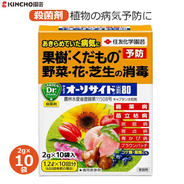 殺菌剤 消毒 園芸 植物 病気 病害 予防 果樹 芝生 花 野菜 サンケイオーソサイド水和剤80 2...
