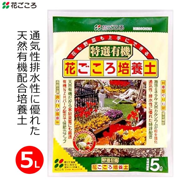 特選有機花ごころ培養土 5L 培養土 有機配合 園芸用土 肥料配合 日本製 野菜 花 球根 家庭菜園...
