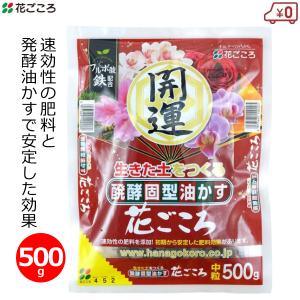 肥料 500g 中粒 醗酵油かす 盆栽 花 花壇 果樹 園芸 ガーデニング 寒肥 お礼肥 花ごころ