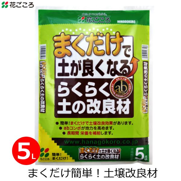 土壌改良材 らくらく土の改良材 5L 土壌改良 有機質配合 肥料配合 国産 再生材 家庭用 家庭菜園...