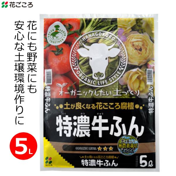 土壌改良材 特濃牛ふん 5L 堆肥 たい肥 土壌改良 国産 オーガニック 肥料 有機栽培 家庭菜園 ...