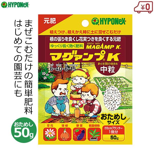 肥料 マグァンプK 50g 中粒 マグアンプ 長期効果 プランター1個分 植え付け 植え替え 元肥 ...