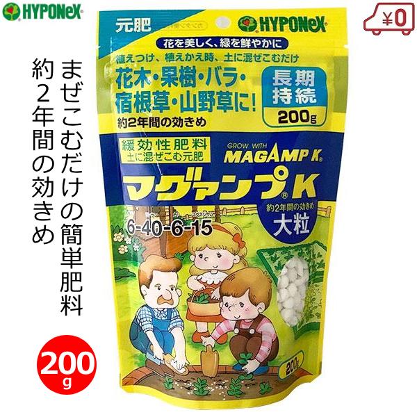 肥料 マグァンプK 200g 大粒 マグアンプ 長期効果 植え付け 植え替え 元肥 簡単 ハイポネッ...