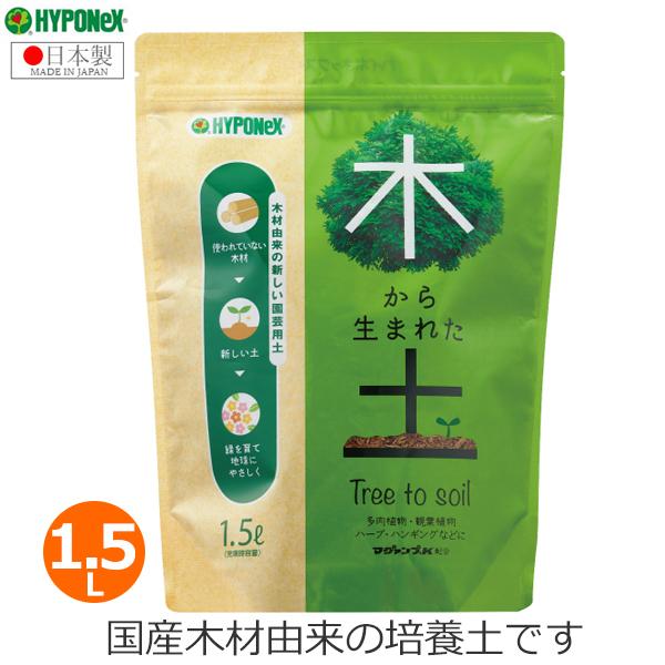 ハイポネックス 培養土 1.5L 木から生まれた土 国産 園芸用土 軽量 軽い 植物由来 肥料配合 ...