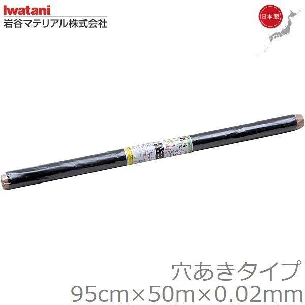 岩谷マテリアル マルチシート 穴あきマルチシート 95cm×50m 厚さ0.02mm 日本製 黒マル...