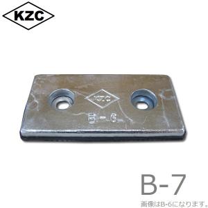 KZC 亜鉛板 船 B-7 25×150×300mm 防蝕亜鉛外板用/亜鉛合金陽極