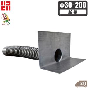 ライレイ 鉛製 改修ドレン Φ30 Φ40 Φ50 Φ60 Φ70 Φ80 Φ90 Φ100 Φ110 Φ130 Φ140 Φ150 Φ200 ヨコ型 屋上ドレン ルーフドレン 改修用 横型