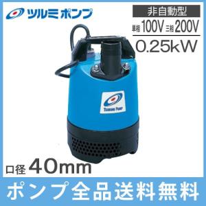 ツルミポンプ 水中ポンプ 小型 汚水 排水ポンプ LB-250 LBT-250 100V 200V 0.25kw 40mm 鶴見製作所 土砂水 工事用 雨水排水 250w｜ssnet