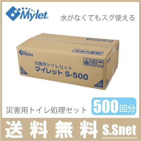 Mylet 災害用トイレセット 500回分 マイレットS-500 非常用トイレ 簡易トイレ 非常用袋...