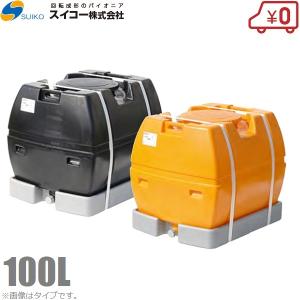 法人様限定 スイコー ローリータンク 200L スカット型 オレンジ/黒