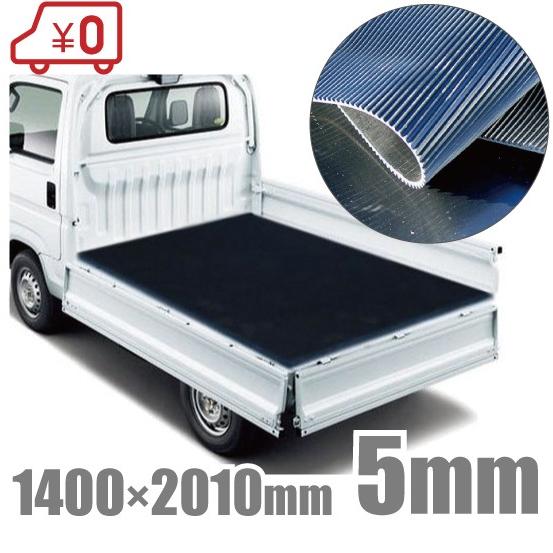 軽トラック 荷台マット 軽トラ ゴムマット 5mm厚 荷台シート トラックマット ラバーマット 保護...