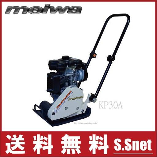 明和製作所 プレート KP30A 転圧プレート 転圧機 ランマ ランマー KP-30A