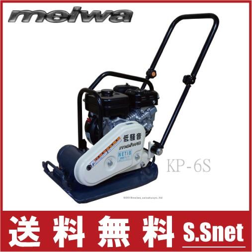 明和製作所 プレート KP-6S 低騒音タイプ 転圧プレート 転圧機 ランマ ランマー