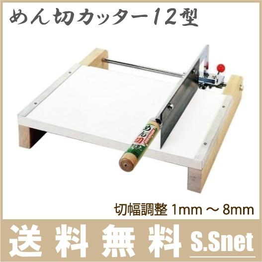 製麺機 切幅調整 麺切りカッター12型 家庭用 麺切り機 麺切り包丁 蕎麦打ち 道具 うどん ラーメ...