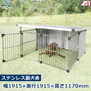 犬小屋 屋外 屋外用 犬舎 ペットケージ 大型犬 中型犬 ステンレス製