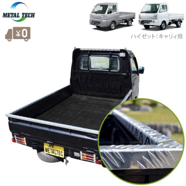 法人限定 軽トラ 縞板 あおりガード 軽トラック ダイハツ スズキ ハイゼット キャリィ用 荷台 鳥...