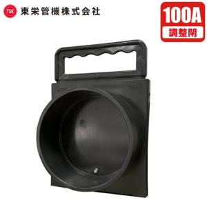 東栄 水口ゲート調整閘 MG-C-100S 100A 水口パイプ 田んぼ