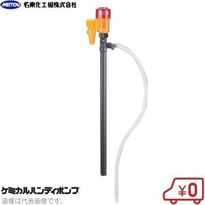 名東化工機 ケミカルハンディポンプ MHM-21N 薬品ポンプ 電動ポンプ