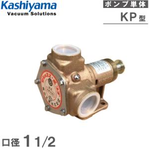 樫山工業 セレックスポンプ KP-200B 1 1/2インチ ポンプ単体 40A 海水用ポンプ 冷却ポンプ 船舶用品 船具｜ssnet