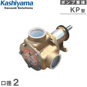 樫山工業 セレックスポンプ KP-300B 2インチ ポンプ単体 50A 海水用ポンプ 冷却ポンプ 船舶用品 船具｜ssnet