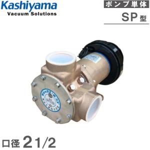 樫山工業 セレックスポンプ SP-500BCE 2 1/2インチ DC24V 電磁クラッチ付 65A 海水用ポンプ 冷却ポンプ 船舶用品 船具｜ssnet