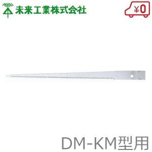 未来工業 引廻鋸 キリマワシ DM-KM用替刃 交換刃 交換用鋸刃 挽廻鋸 ノコギリ まわしひきのこぎり